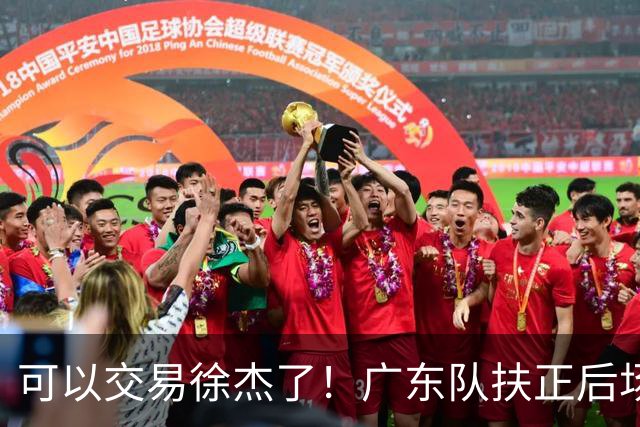 可以交易徐杰了！广东队扶正后场大杀器，朱芳雨亲自作担保！