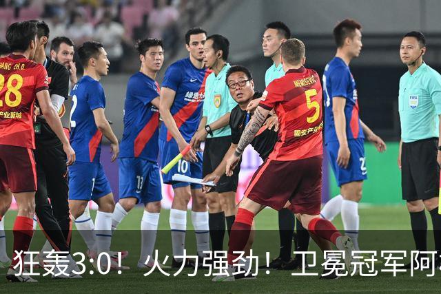 狂轰3:0！火力强劲！卫冕冠军阿根廷打出统治力，梅西再夺世界杯？