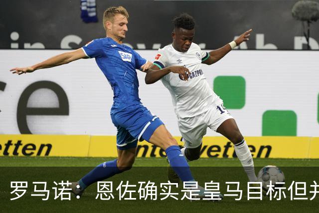 罗马诺：恩佐确实是皇马目标但并非唯一候选；俱乐部之间尚未谈判