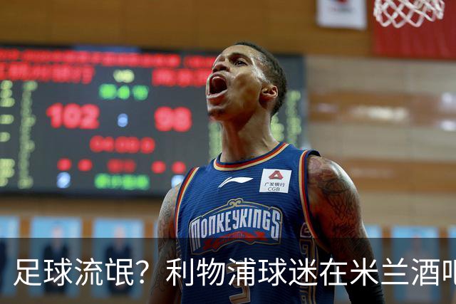 足球流氓？利物浦球迷在米兰酒吧被围攻 头部受伤