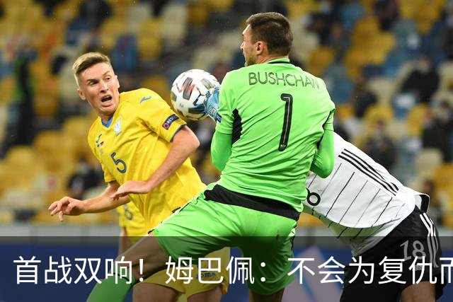 首战双响！姆巴佩：不会为复仇而踢球，若为回击批评我得踢到80岁