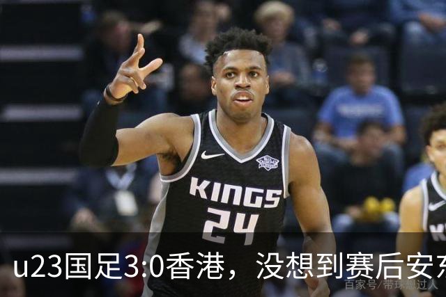u23国足3:0香港，没想到赛后安东尼奥这样说，亚运要拿牌